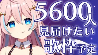 【歌枠】リクエストOK！5600人(コロン)みんなで見届けたいなぁお歌枠【 星ノ音コロン / ハコネクト】