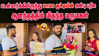 ஆனந்தத்தில் பூரித்துப்போன அன்பு மருமகள் -மாமாவின் அன்பு பரிசு  #jaffnasurprise #giftdelivery #jaffna