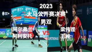 【羽毛球】Badminton |【2023 Malaysia Open马来西亚公开赛】男双 Men Doubles 决赛 FInal 剪辑：印尼 (INA) VS 中国 (CHN)