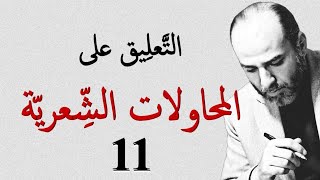 التعليقة النقديّة على المحاولاتِ الشعريّة | البيت الواحد_011