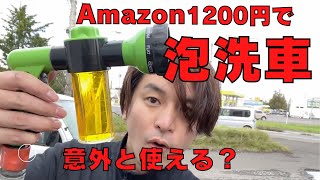 Amazonの激安フォームガンで車を泡洗浄してみた！！