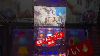 【スマスロ北斗の拳】連続するとアツい🔥筋肉‼️#shorts