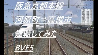 阪急京都本線　河原町⇒高槻市　運転してみた　BVE5