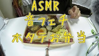 音フェチ ホタテ弁当 咀嚼音 ASMR Eating Sound Whisper