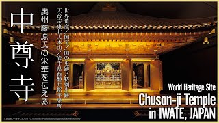 【岩手／世界遺産】中尊寺／奥州藤原氏の栄華を伝える名刹 - Chuson-ji Temple in IWATE, JAPAN / World Heritage Site -