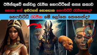 ඊජිප්තුවේ  සුන්දරම රැජිණ නෙෆටිටී මනුෂ්‍ය දියණියක් නොවේද ?  Queen Nefertiti Sinhala| Queen Nefertiti