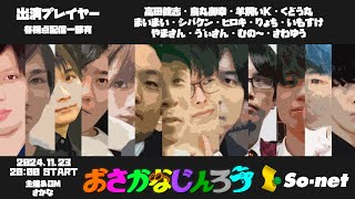 【おさかなじんろう 11/23】全力フルパワー人狼