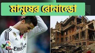 Turkey Earthquake  বরাবরের মতই আক্রান্তদের পাশে C Ronaldo! কীভাবে পাশে দাঁড়ালেন তিনি