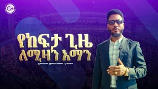 የከፍታ ጊዜ ለሚዛን አማን!