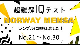 【MENSA IQテスト】IQテスト全国1位がシンプルに解説！21問目から30問目