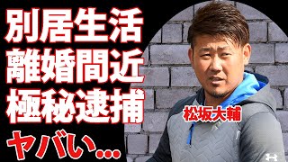 松坂大輔が妻と今なお別居生活を続ける理由...離婚間近の現在に驚きを隠せない...『平成の怪物』と称された元プロ野球選手の隠された逮捕歴がヤバすぎた...