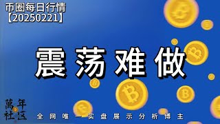 开了张比特币空单，为什么？KAITO和IP有没有机会？(建议2倍速观看)｜全网最透明实盘交易博主分析！｜关注币Coin万年看实盘｜加密货币｜比特币｜以太坊｜