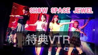 【府中JEWEL】イベント特典映像☆みんなの想いが詰まったVTR