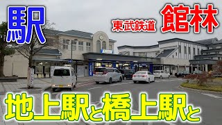 古い地上駅と新しい橋上駅～東武鉄道館林駅2023年1月