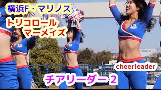 横浜F・マリノス　トリコロールマーメイズ　チアリーダー その2　チアダンスcheerdance