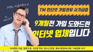 인터넷 가입권유 전화 TM사기 급증! 개통업체 도용 피해사례 심각!