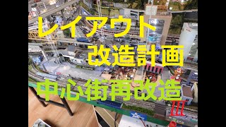 立体レイアウト改造計画(28)～中心街再改造３～