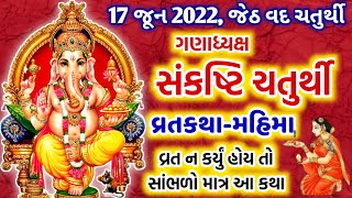 આજે જેઠ મહિનાની સંકટ ચોથ | સાંભળો મહિમા અને વ્રતકથા | sankat chaturthi vrat katha 2022