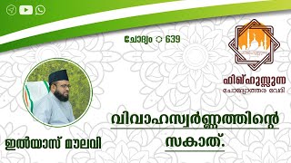 #Fiqhussunnah #Ilyasmoulavi വിവാഹസ്വർണ്ണത്തിന്റെ സകാത്.