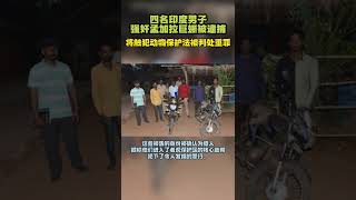 印媒：涉嫌轮奸稀有动物孟加拉巨蜥，印度4名男子被捕