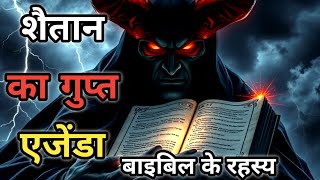 शैतान का गुप्त एजेंडा बाइबिल के छुपे हुए रहस्य/Satan's Secret Agenda: The Bible's Hidden Secrets