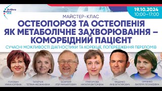 Доповідь проф. Якова Фіщенко на тему: Остеопороз. Погляд спінального хірурга.