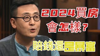 2024買房的人會有什麼下場？賠錢還是暴富？就在你一念之間！！#圆桌派 3#窦文涛#锵锵行天下#马未都#蒋方舟#李玫瑾#优酷纪实