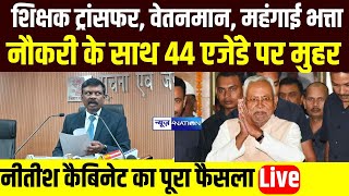 Nitish Cabinet Meeting में क्या-क्या हुआ फैसला, सब कुछ बता रहे S.Siddharth | Bihar News