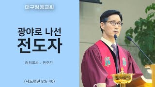 [대구정동교회] 17년 7월 30일 '광야로 나선 전도자' 담임목사 권오진 목사