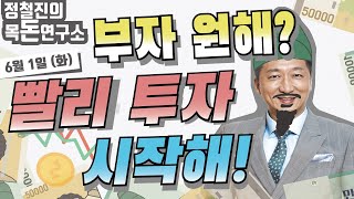 [정철진의 목돈연구소] 부자 원해? 빨리 투자 시작해!