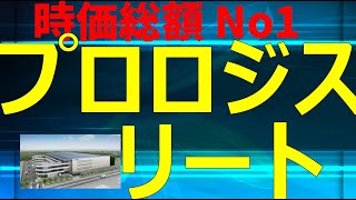 【Jリート 】 日本プロロジスリート（物流リート）