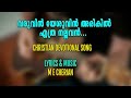 വരുവിൻ യേശുവിൻ അരികിൽ christian devotional song