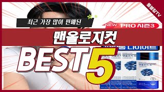 최근 불티나게 팔린 다이어트 보조제 추천 TOP5 #맨올로지컷 #다이어트보조제