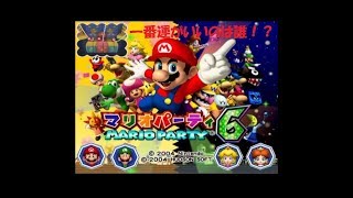 【単発】マリオパーティ６ 「うんめいのロープ」で運試しリーグマッチ！