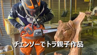 Chainsaw art japan K G's. A tiger is carved.　チェンソーアート　トラの親子を彫る