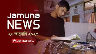 যমুনা নিউজ | Latest News Headline and Bulletin | Jamuna News | 26 January 2025 । 10 AM | Jamuna TV