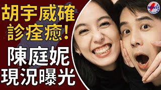 George Hu was diagnosed and recovered! Annie Chen's current situation is exposed︱MonTV news channel