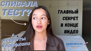 Собеседование в Аэрофлот 2023 | часть 2 | тест по английскому с примерами | как я прошла?