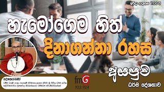 හැමෝගෙම හිත් දිනාගන්නා රහස. | FM DERANA ASAPUWA.