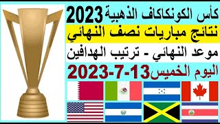 نتائج مباريات نصف نهائي كاس الكونكاكاف الذهبية 2023 وترتيب الهدافين الخميس 13-7-2023