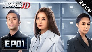 【ENG SUB 普通话版】《女法医JD Forensic JD 》第01集——雨夜猎奇血案，现场惊现逝世多年影帝血液