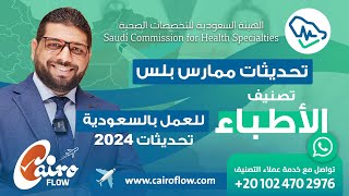 تحديثات ممارس بلس 2024 - تصنيف الأطباء - الهيئة السعودية للتخصصات الصحية