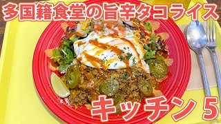 【多国籍食堂 キッチン5】野菜もたっぷり旨辛タコライス！【静岡市清水区】