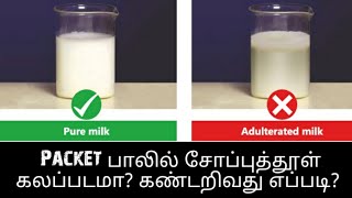 கலப்பட உணவு பொருள்களை கண்டறியும் technique | Food adulteration | Find adulterated food in kitchen