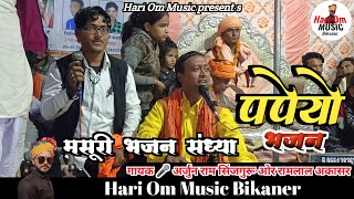 लाधुनाथ जी आश्रम मसूरी दरबार सतसंग | जुगलबंदी | पपेयो भजन | अर्जुन राम सिंजगुरू ओर रामलाल अकासर