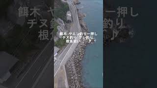 空撮釣り場 日高阿尾地磯 #shorts