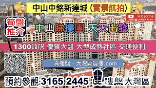 中銘新達城_中山|首期5萬(減) @1300蚊呎 優質大盤 大型成熟社區 交通便利