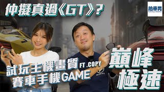 巔峰極速 仲擬真過《GT》？試玩主機畫質賽車手機 GAME ft. Copy | 拍車男