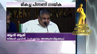 മികച്ച പിന്നണി ഗായകൻ വിദ്യാധരൻ മാസ്റ്റർ, പിന്നണി ഗായിക ആൻ ആമി | Kerala StateFilm Awards