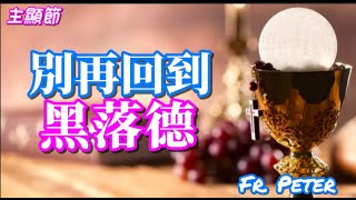 Fr. Peter 01.05【主顯節彌撒】 自己的生命當中隱藏著多少黑落德? 主顯節為何是個危險的節日? 為我們什麼是找到主的橋樑? 耶穌是怎樣的王 ? (CC 自動翻譯字幕)